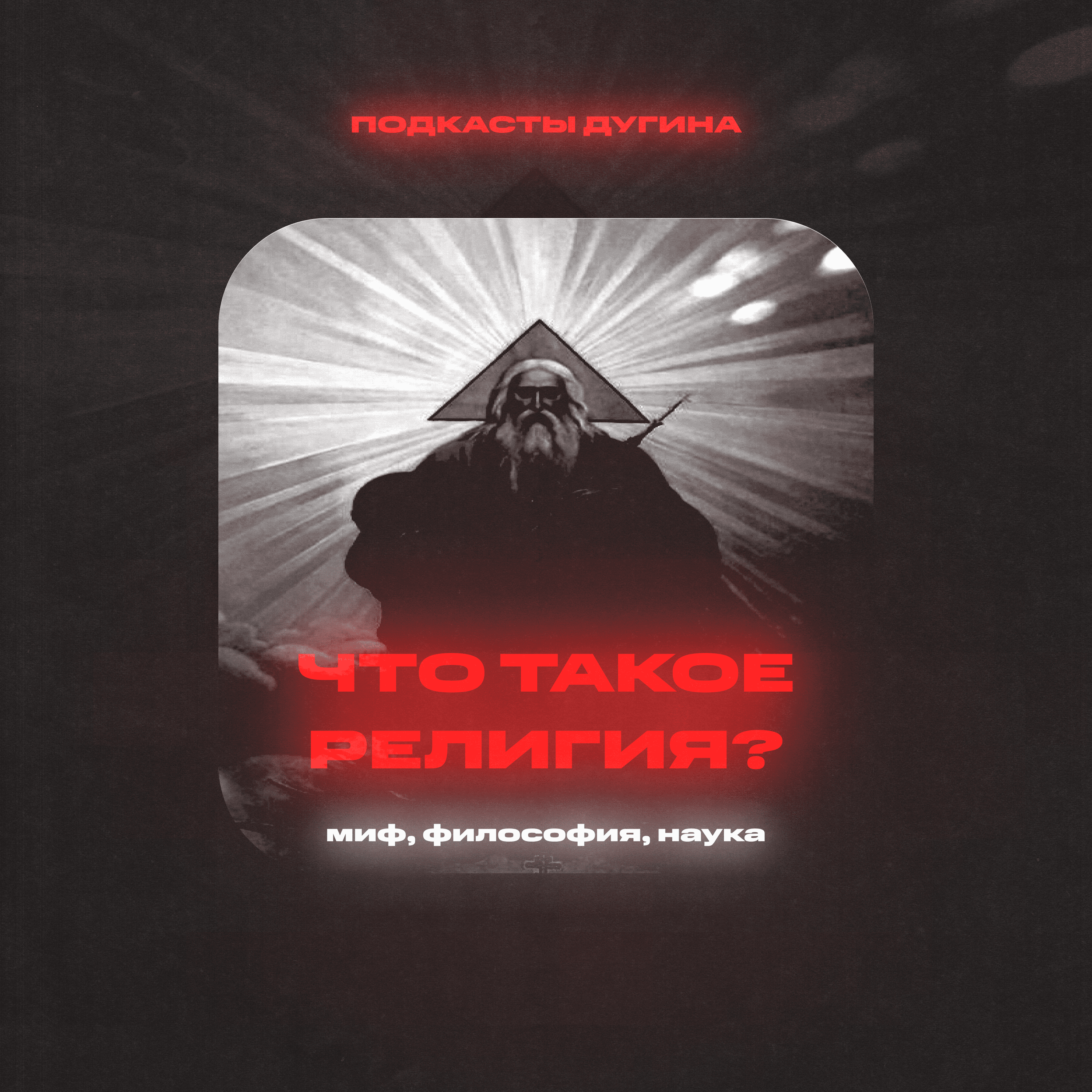 Что такое религия? episode artwork