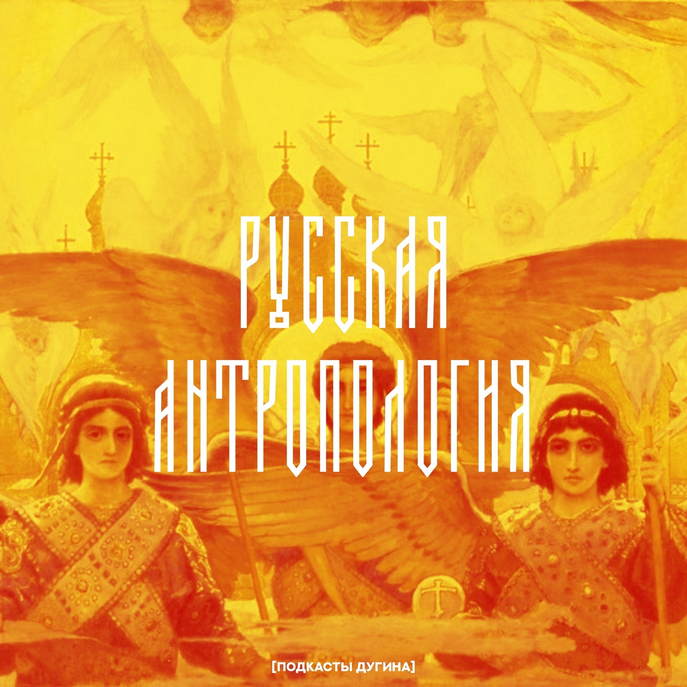 Русская антропология  episode artwork