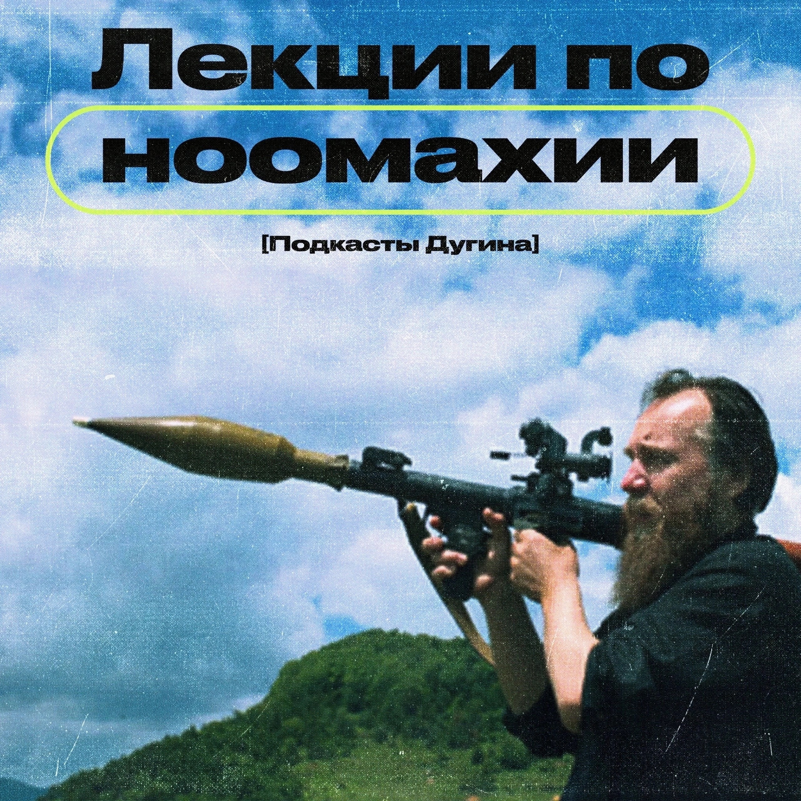 Лекции по Ноомахии. Историал. Метафизика большого дома episode artwork