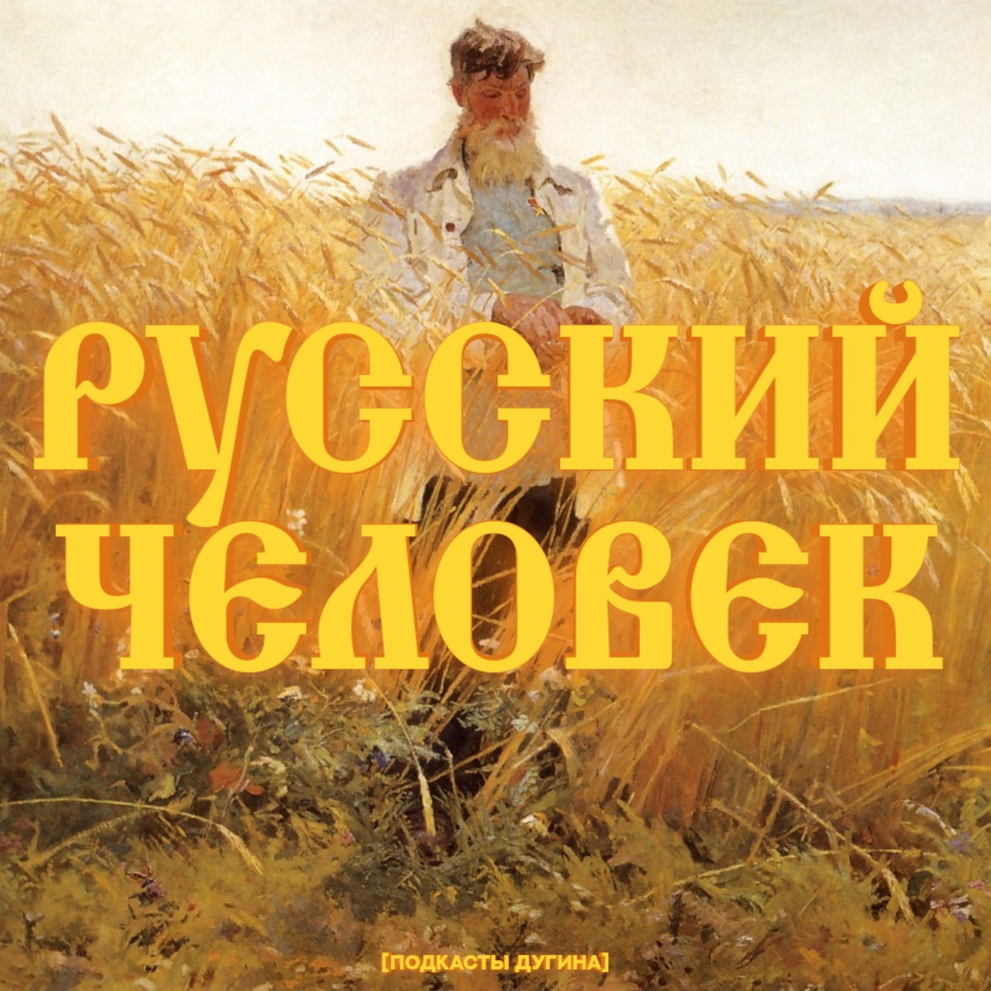 Русский человек  episode artwork