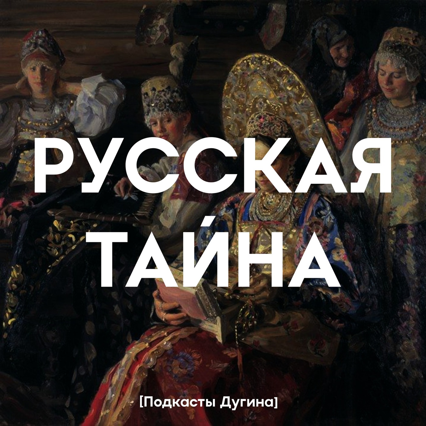 Русская тайна  episode artwork