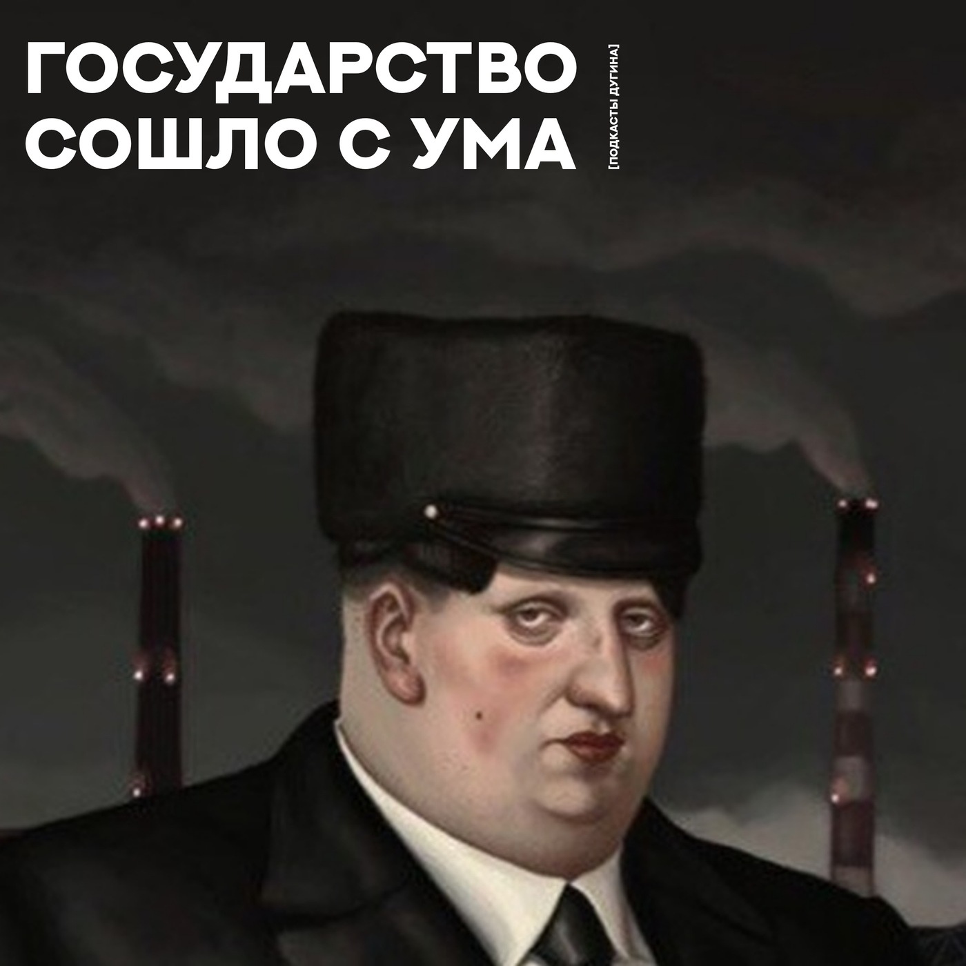 Государство  episode artwork