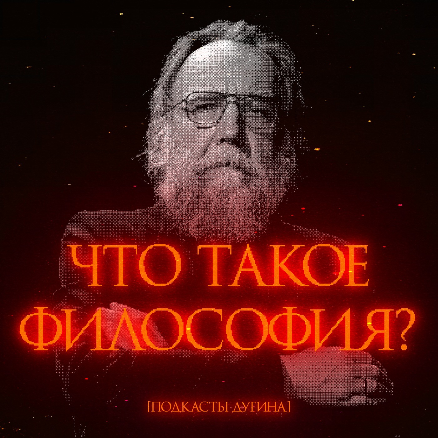 Что такое философия?  episode artwork