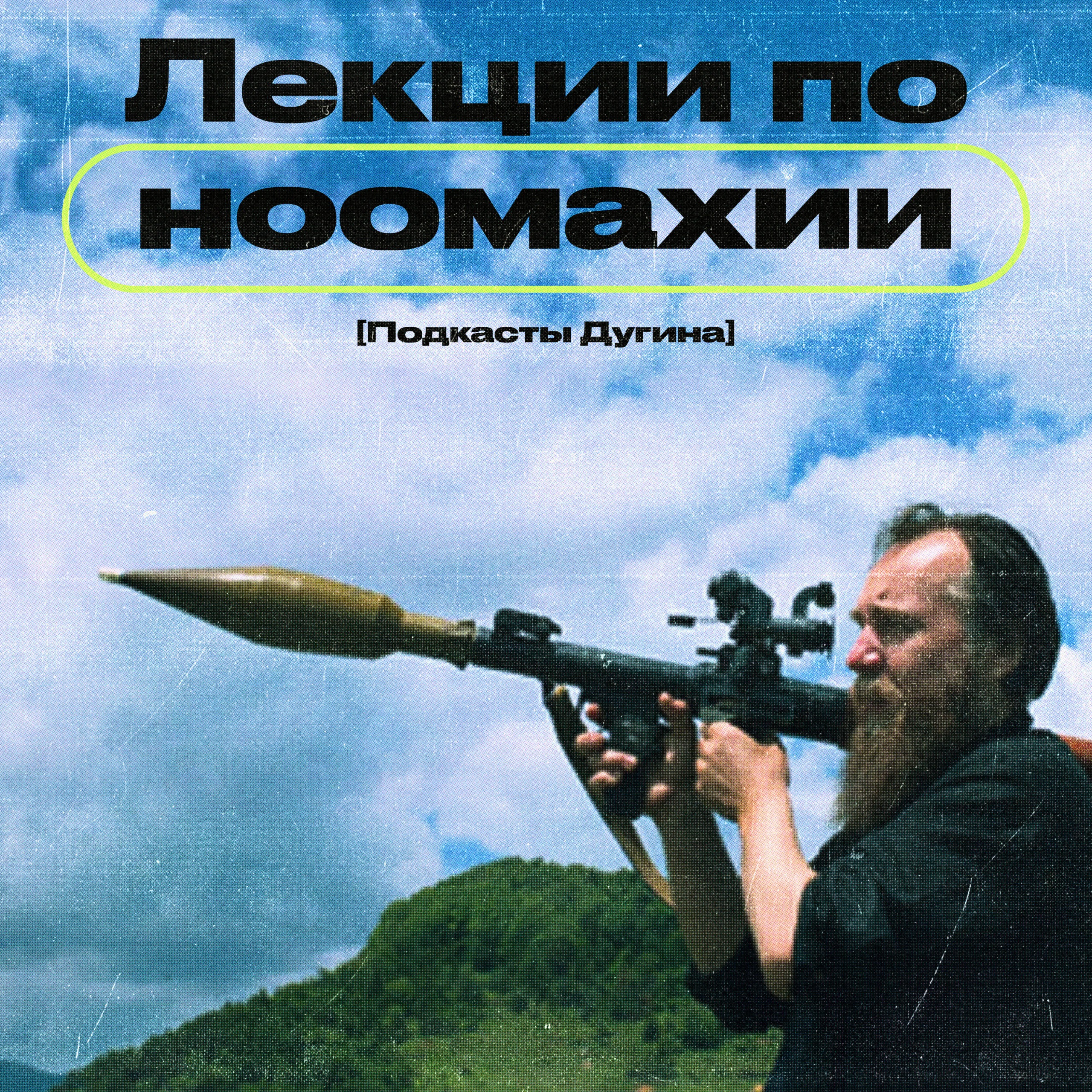 Лекции по Ноомахии. Три логоса episode artwork