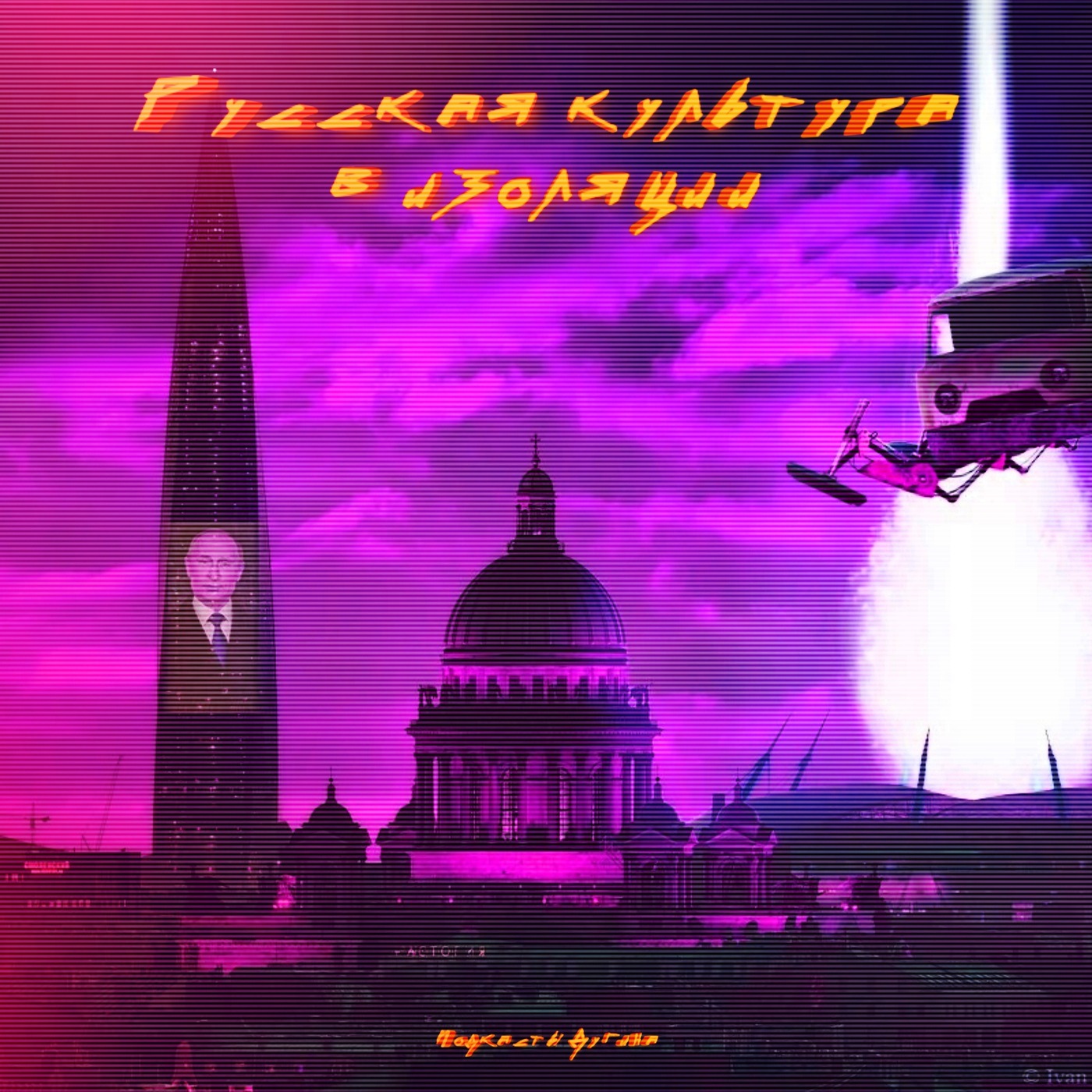 Русская культура в изоляции  episode artwork