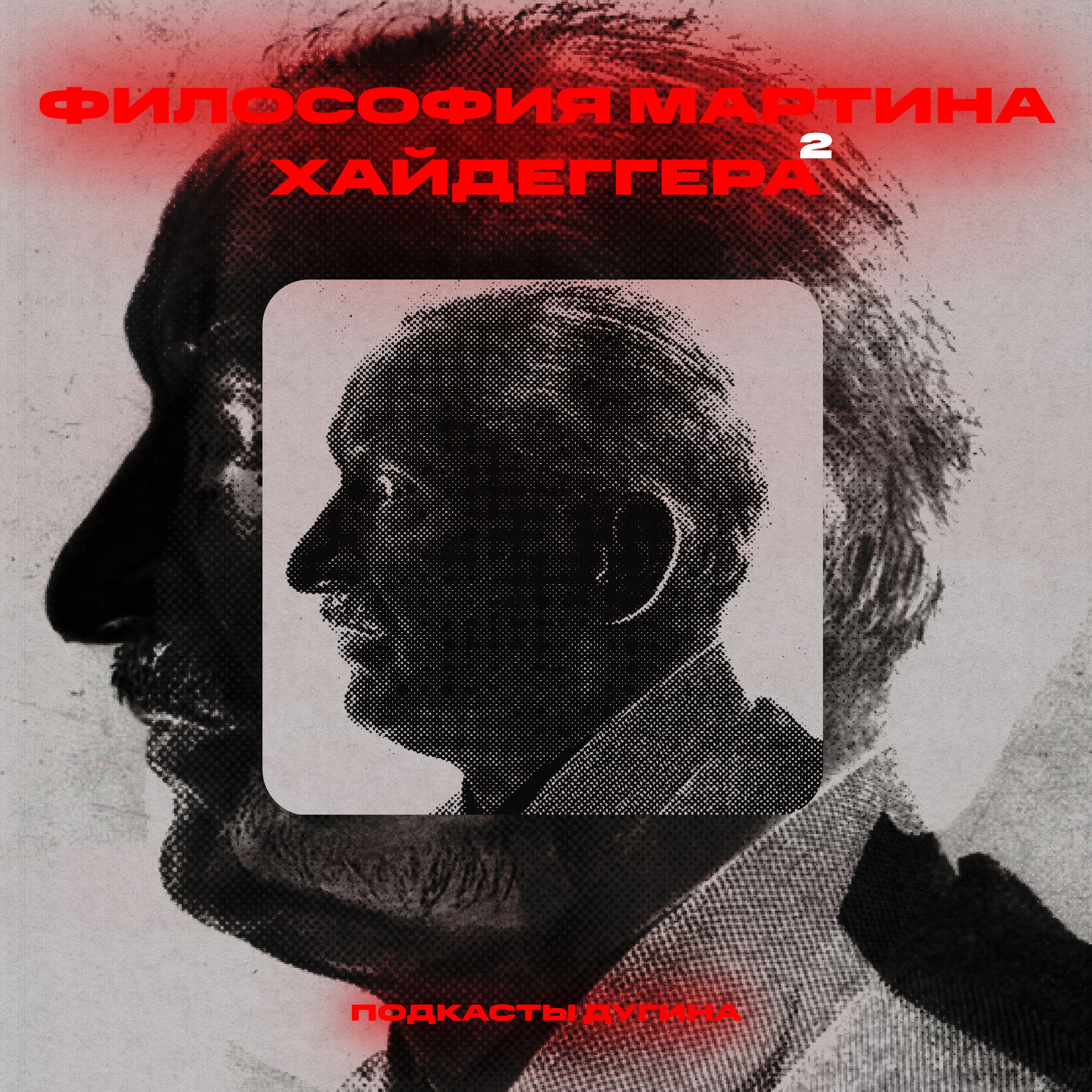 Философия Мартина Хайдеггера. Часть II. episode artwork