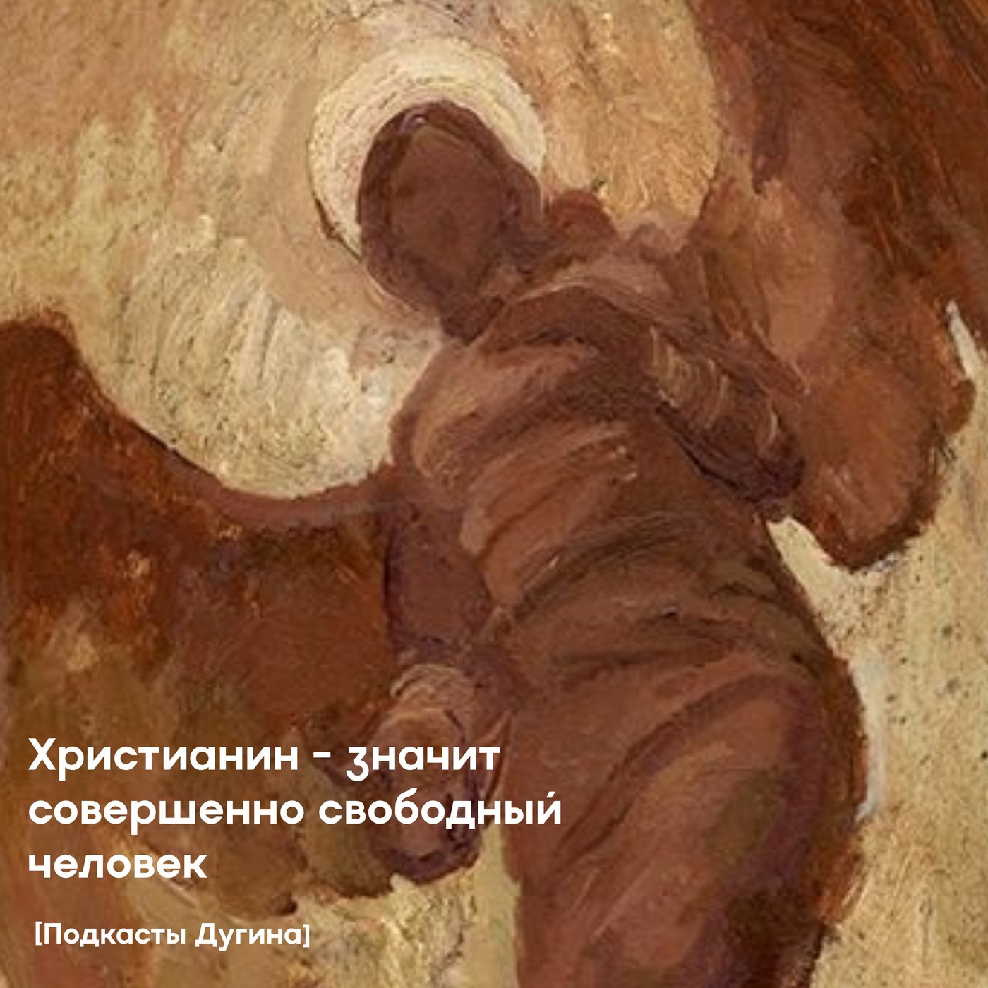 Христианин - значит совершенно свободный человек  episode artwork
