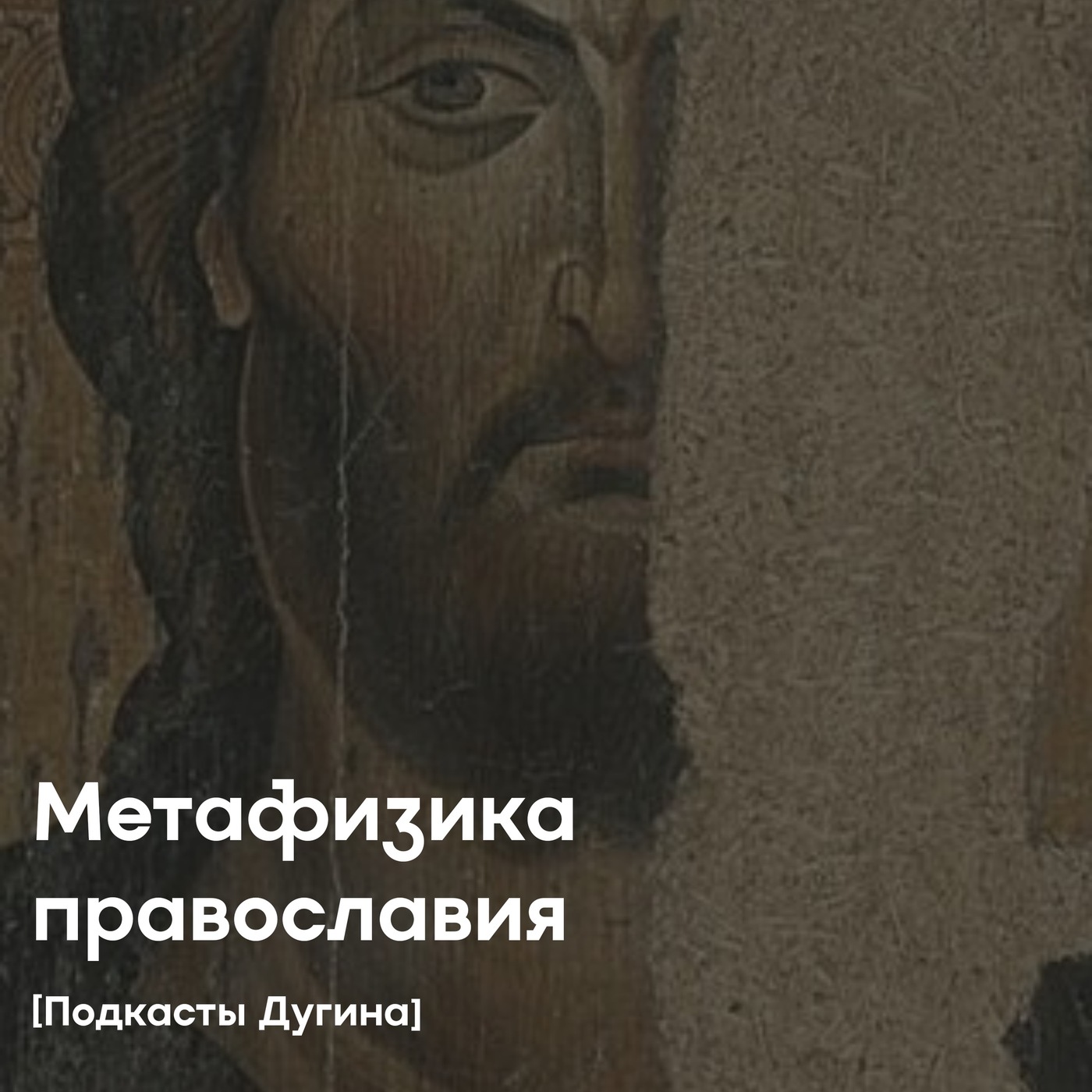 Метафизика православия  episode artwork