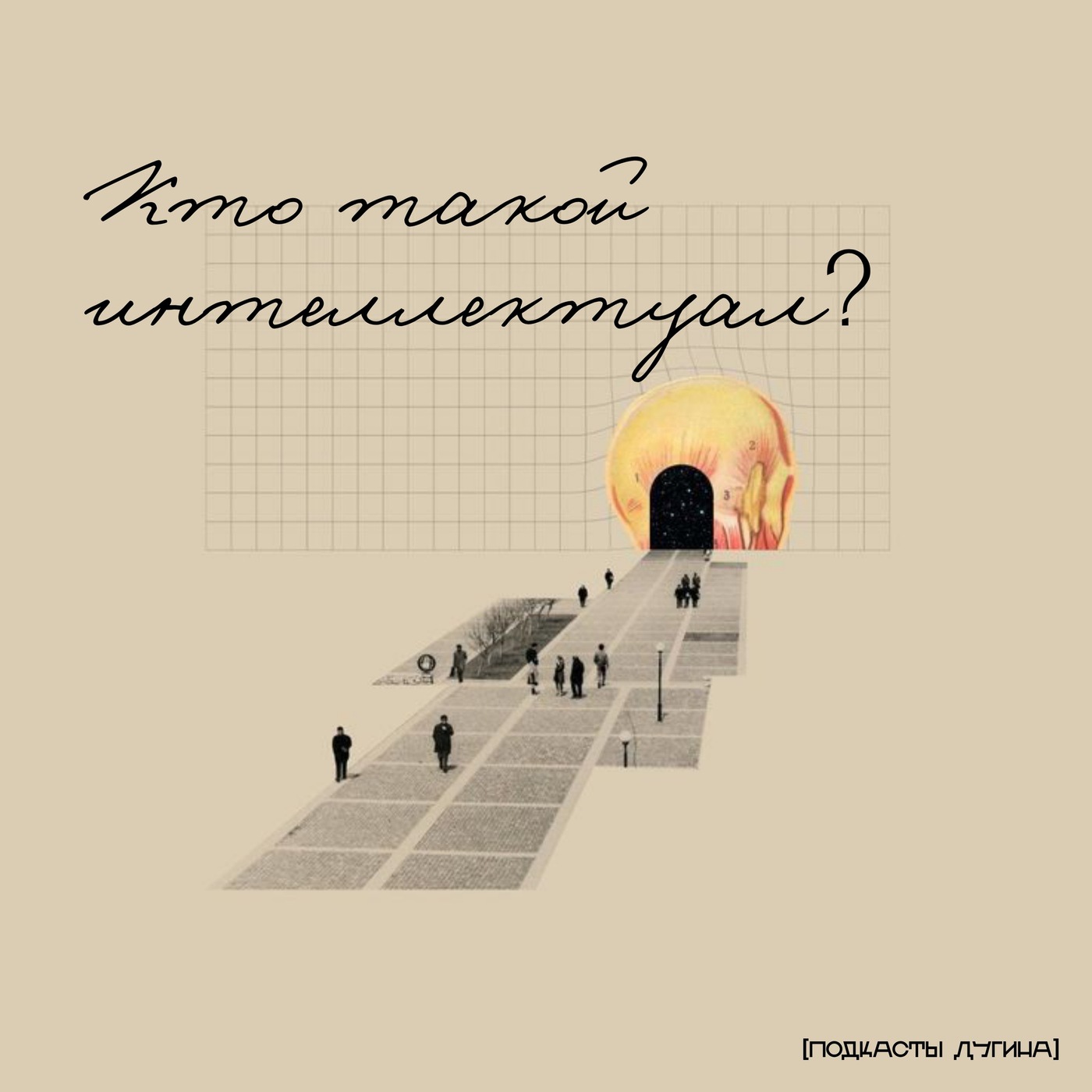 Кто такой интеллектуал?  episode artwork