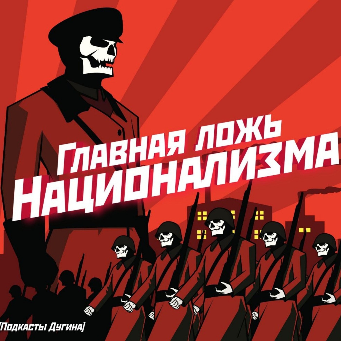 Главная ложь национализма  episode artwork