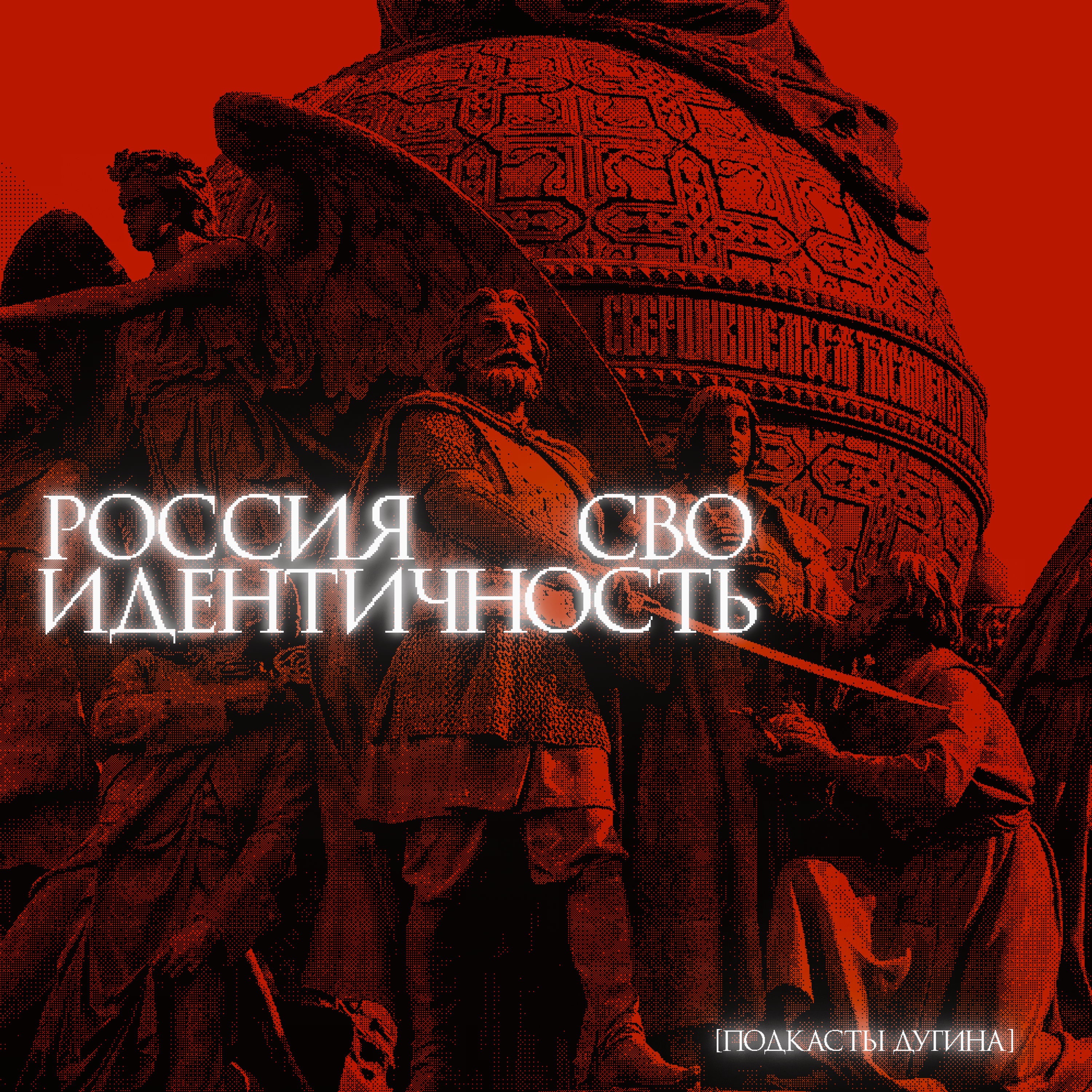 О Русской индентичности, Русском мире и СВО episode artwork