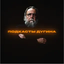[Подкасты Дугина]