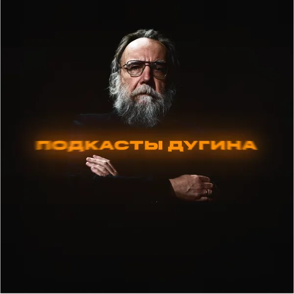 [Подкасты Дугина]