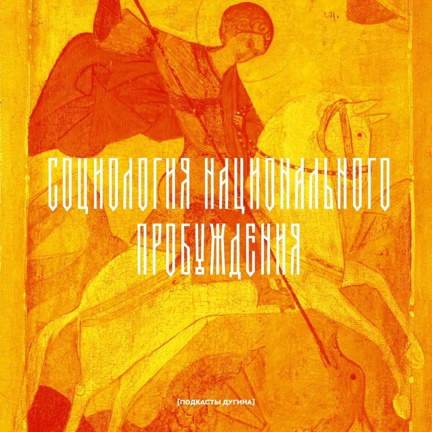 Социология национального пробеждения  episode artwork