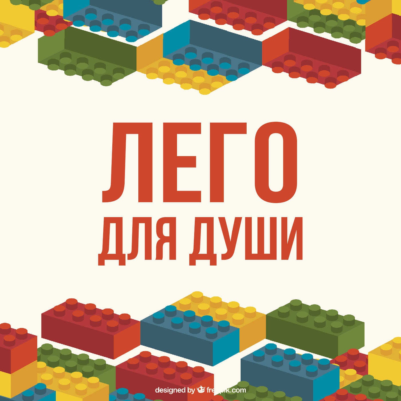 ЛЕГО для души