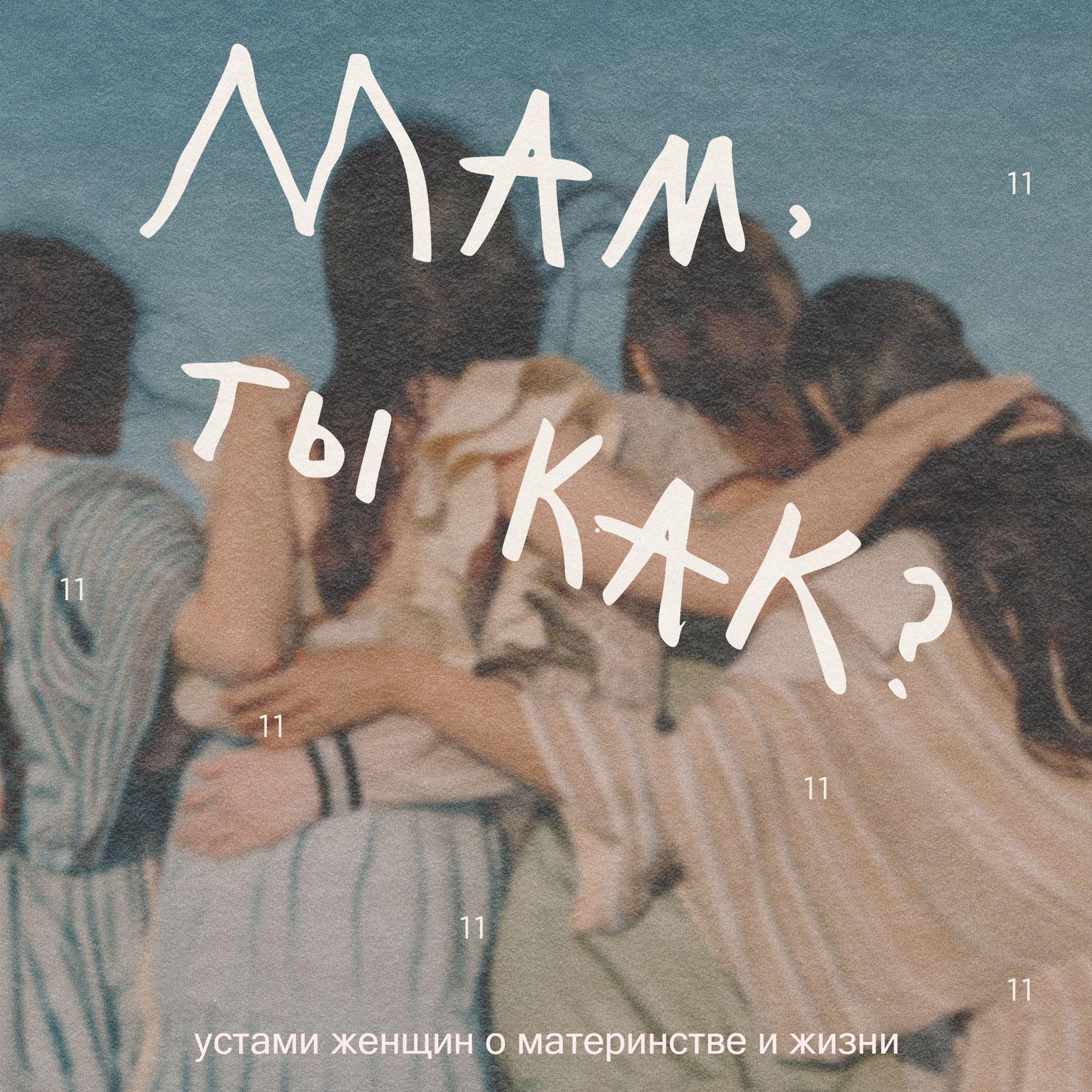 мам, ты как?