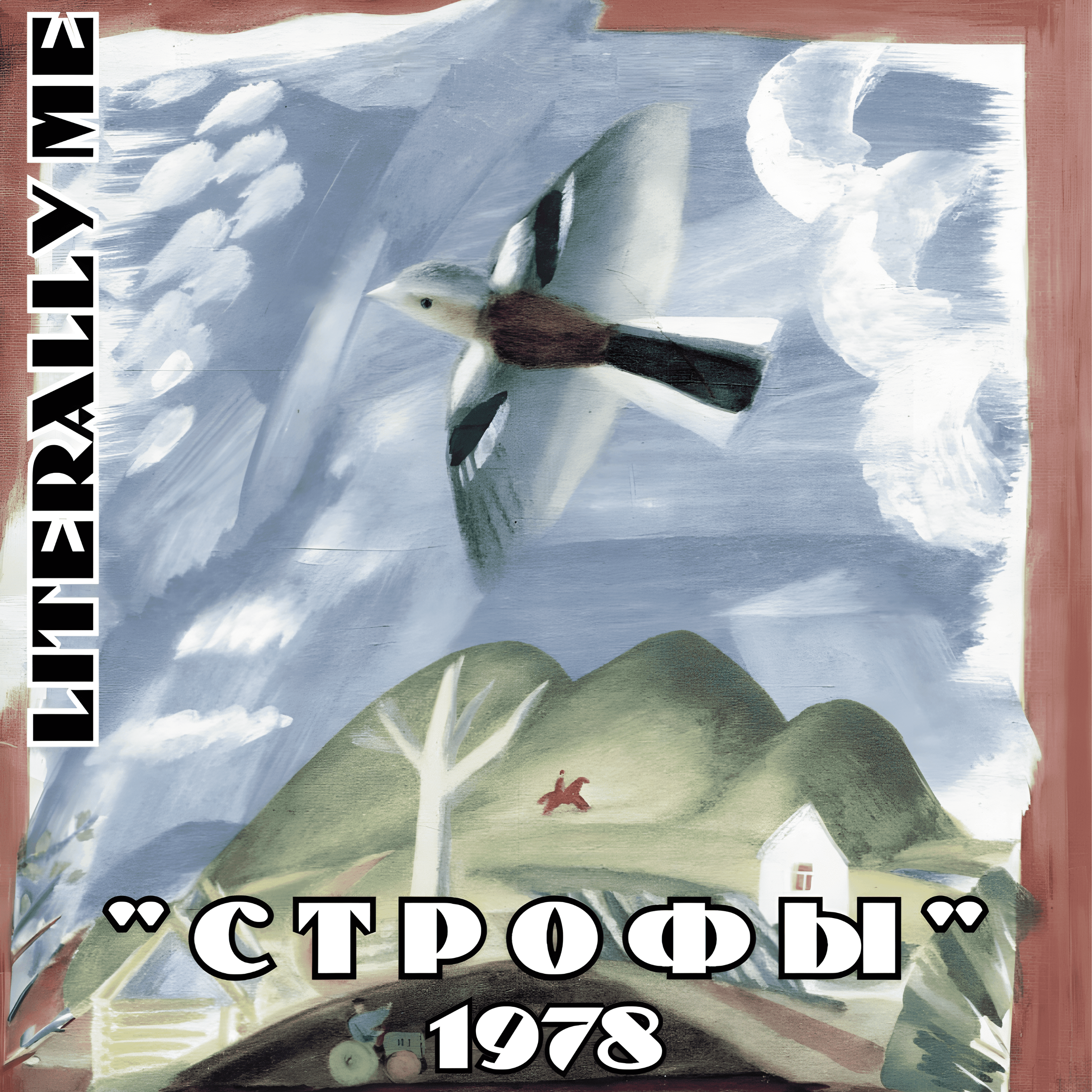 Бродский сезон. Эпизод 5. Строфы (1978) episode artwork