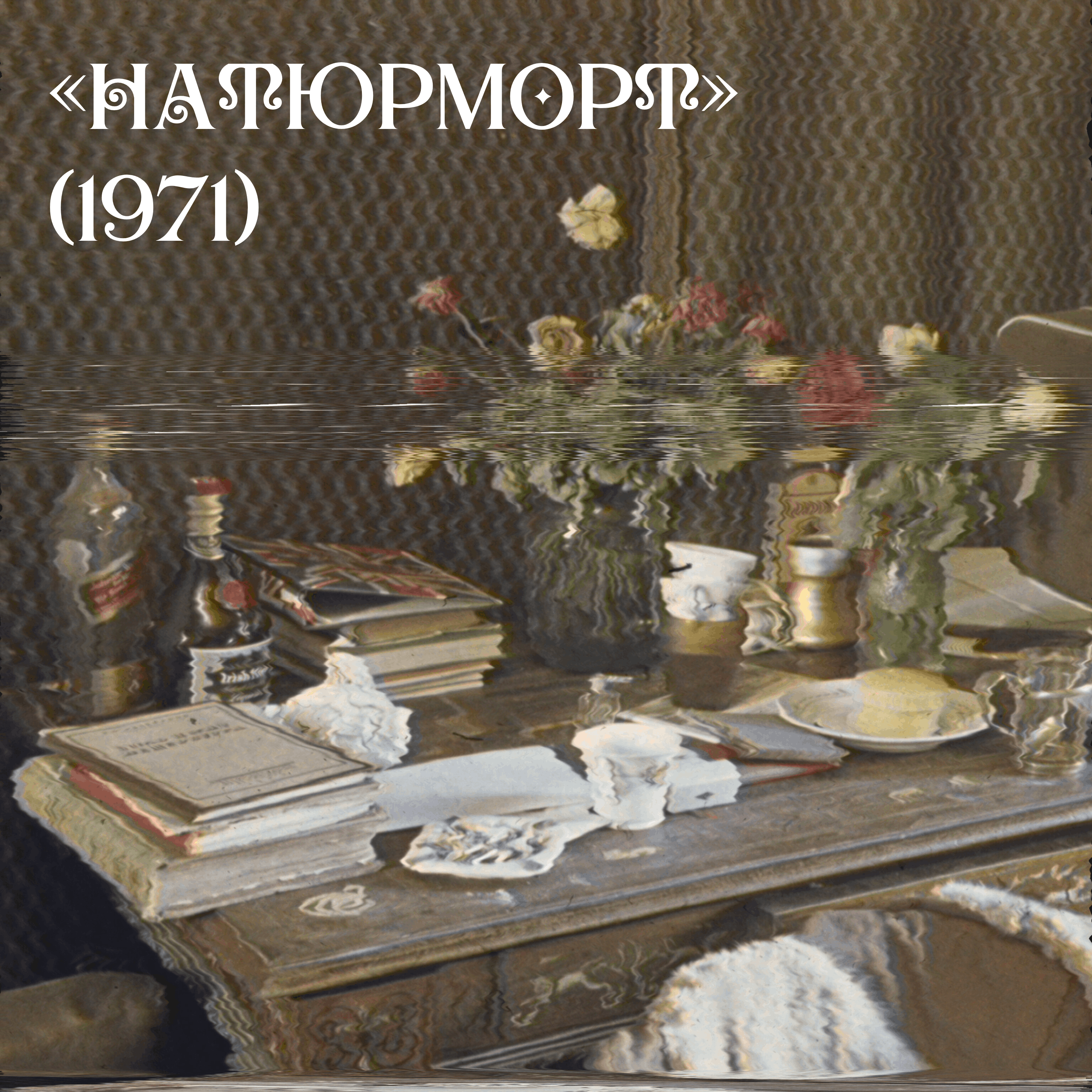 Бродский сезон. Эпизод 1. Натюрморт (1971) episode artwork