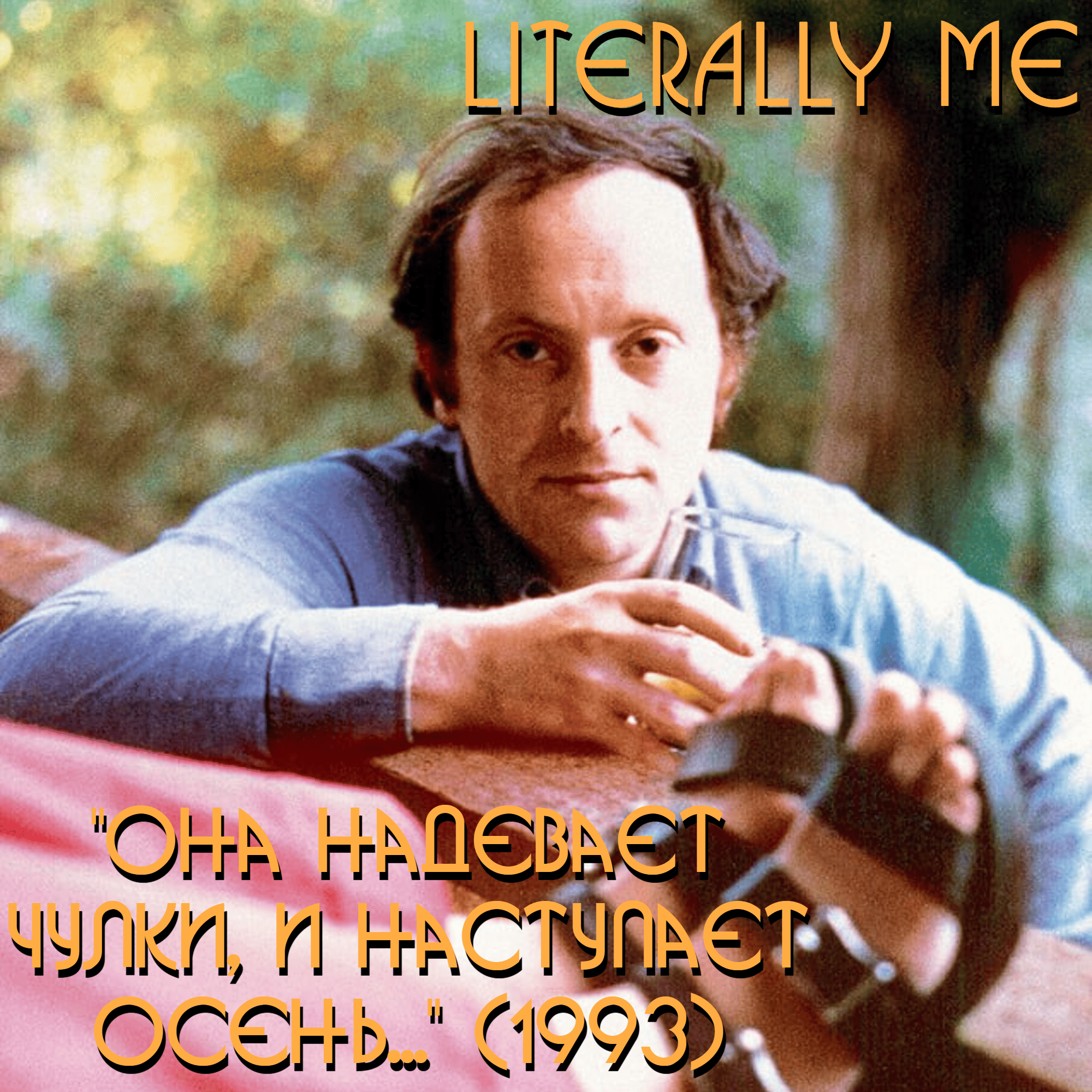 Бродский сезон. Эпизод 9. "Она надевает чулки, и наступает осень..." (1993) episode artwork