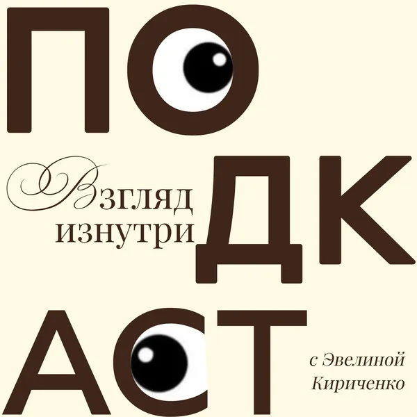 Взгляд изнутри | Эвелина Кириченко