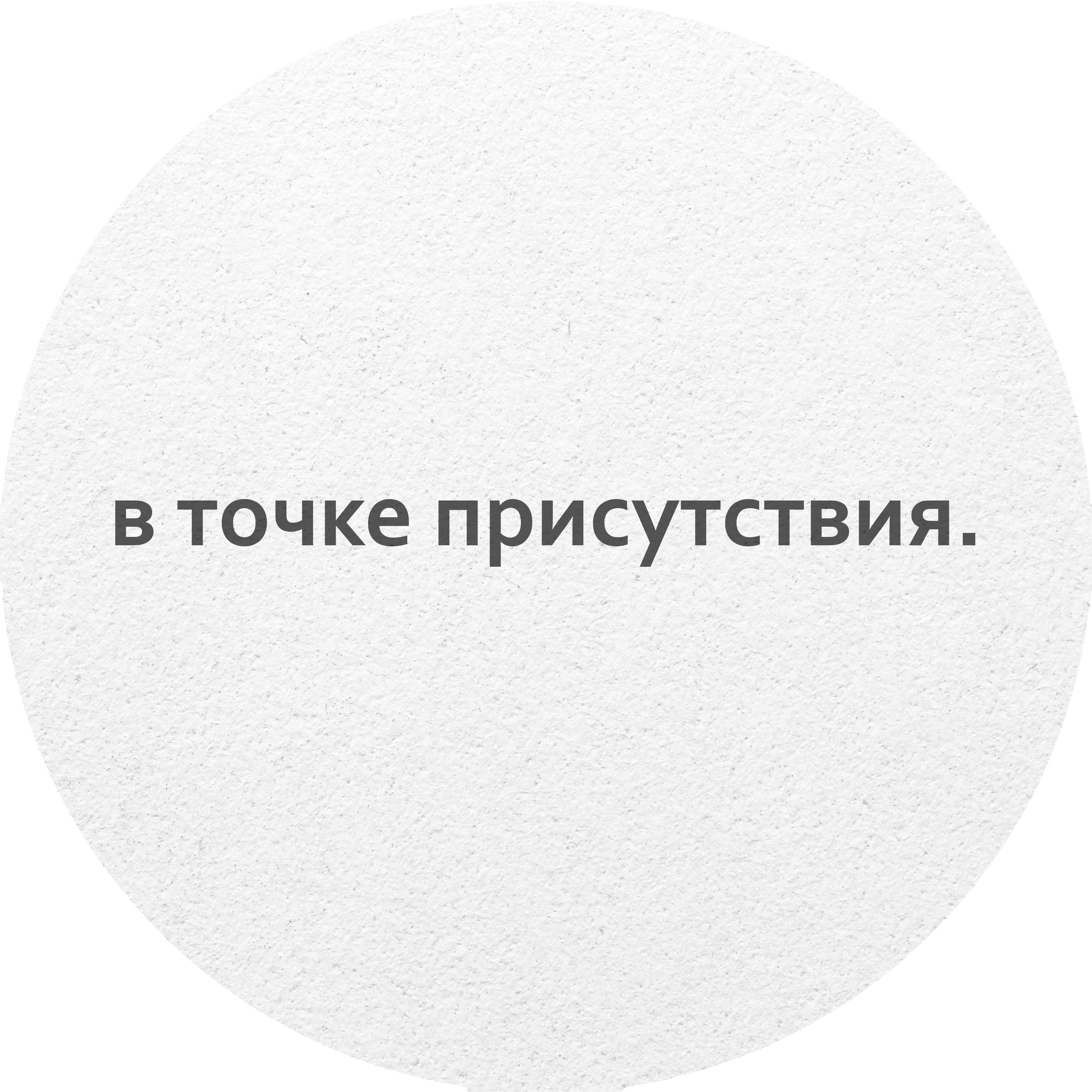 В точке присутствия