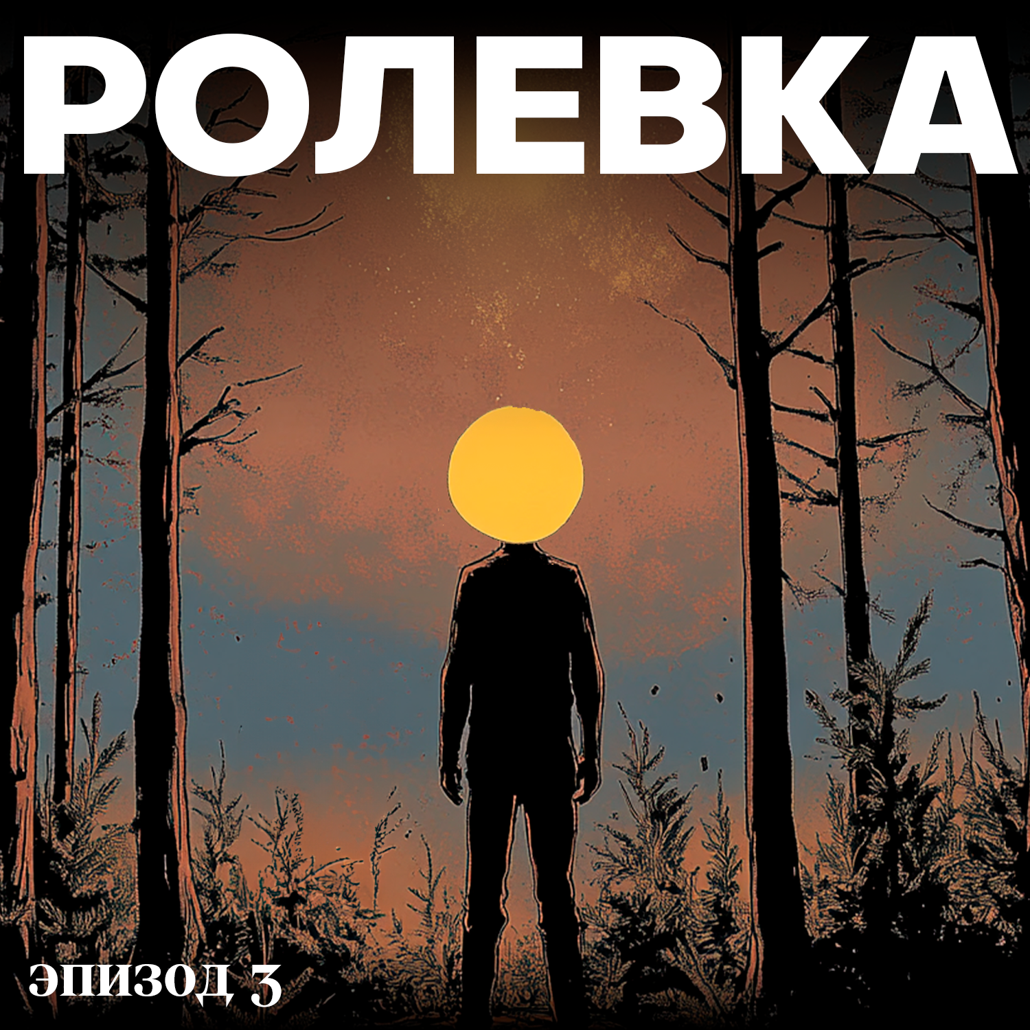 Лагерь замерзших душ | Эпизод 3. Тайна «Частицы» episode artwork