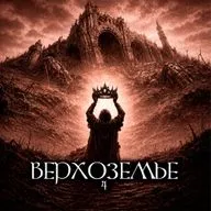 Верхоземье | Эпизод 4. Возвращение королей