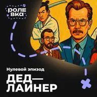 Дедлайнер | Эпизод 0. Знакомство