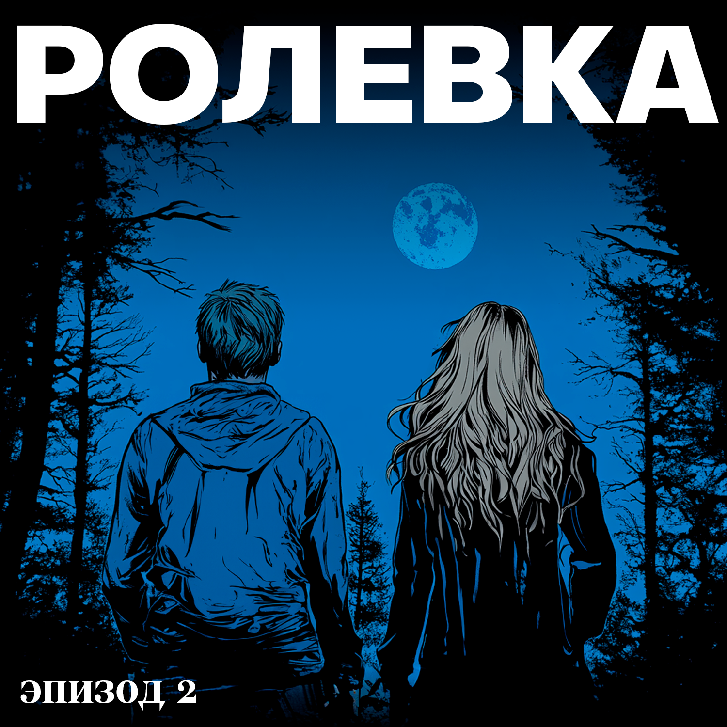Лагерь замерзших душ | Эпизод 2. Что скрывает Витя Белов? episode artwork