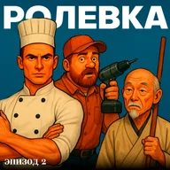 Дедлайнер | Эпизод 2. Схватка в туалете