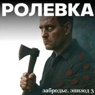 Забродье | Эпизод 3. Кровавые сосны | ft. Митя Лебедев, «Дневники Лоры Палны»