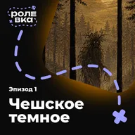 Чешское тёмное | Эпизод 1. Лицо со срамом