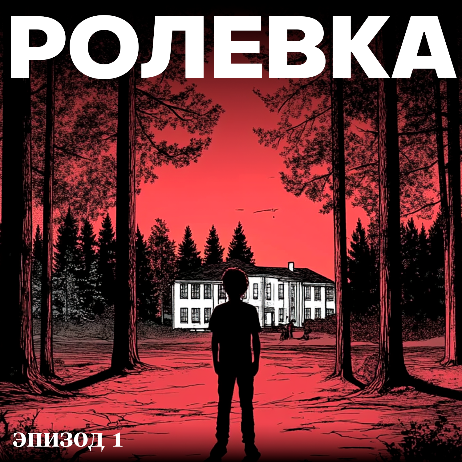 Лагерь замерзших душ | Эпизод 1. Королевская ночь | ft. Алексей Поляринов и knigagid podcast