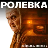 Забродье | Эпизод 2. Убийство, которого не было | ft. Митя Лебедев, «Дневники Лоры Палны»
