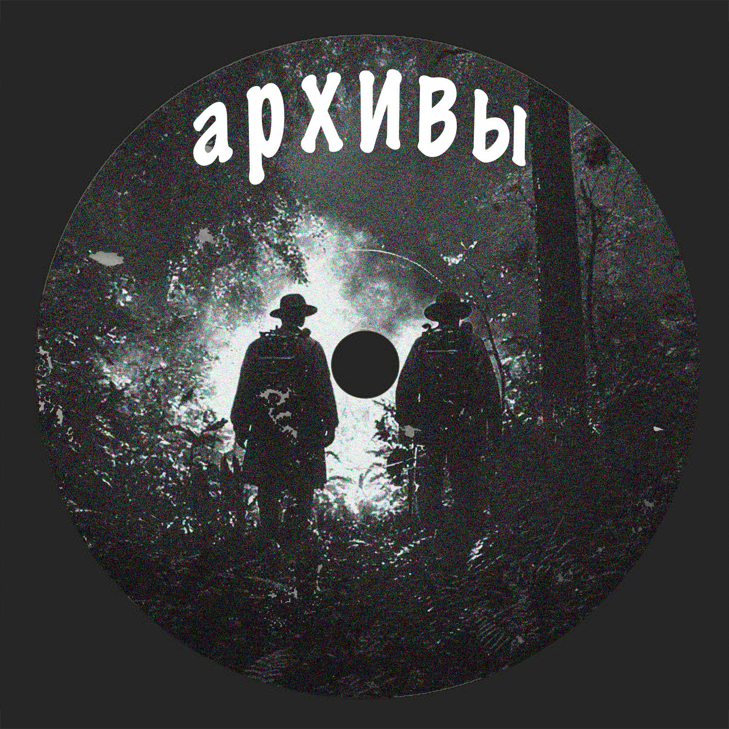 Архивы | 1954 год. Исчезновение ученых episode artwork