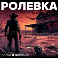 Ровно в полночь | Эпизод 1. Стрелок, который пришел с холода