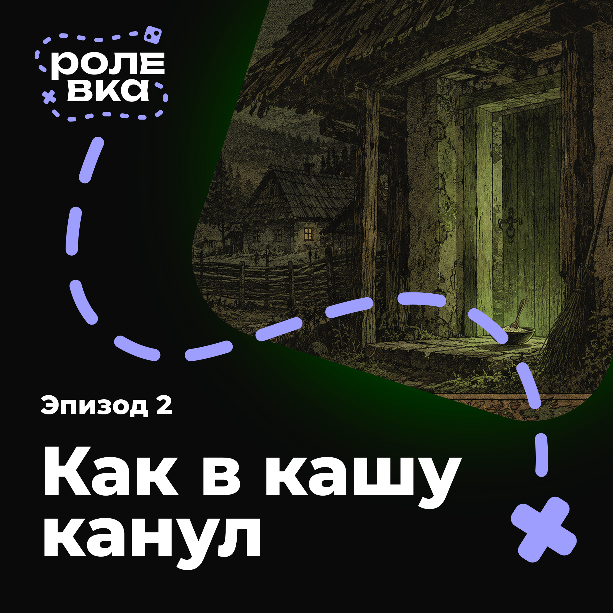 Чешское тёмное | Эпизод 2. Как в кашу канул podcast