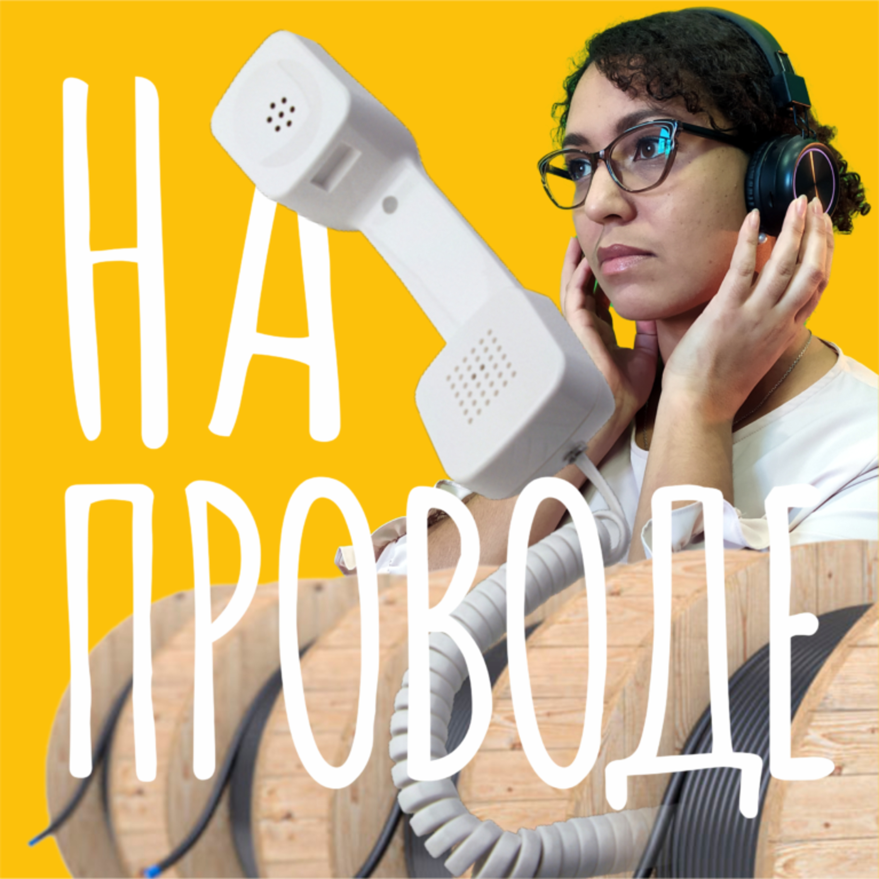 Как начинать разговор? podcast