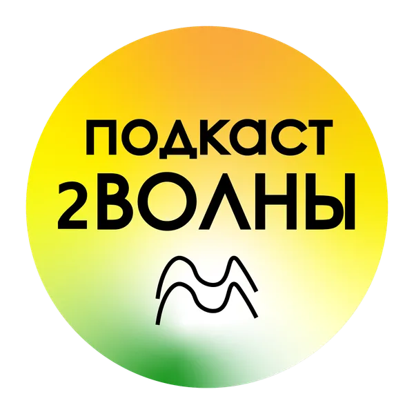 2ВОЛНЫ (2 сезон)