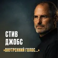 Стив Джобс: Как услышать себя в шуме чужих мнений
