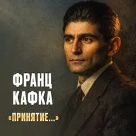 Франц Кафка - Манифест принятия