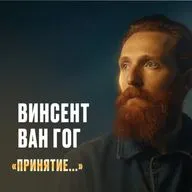 Винсент Ван Гог. Видеть...