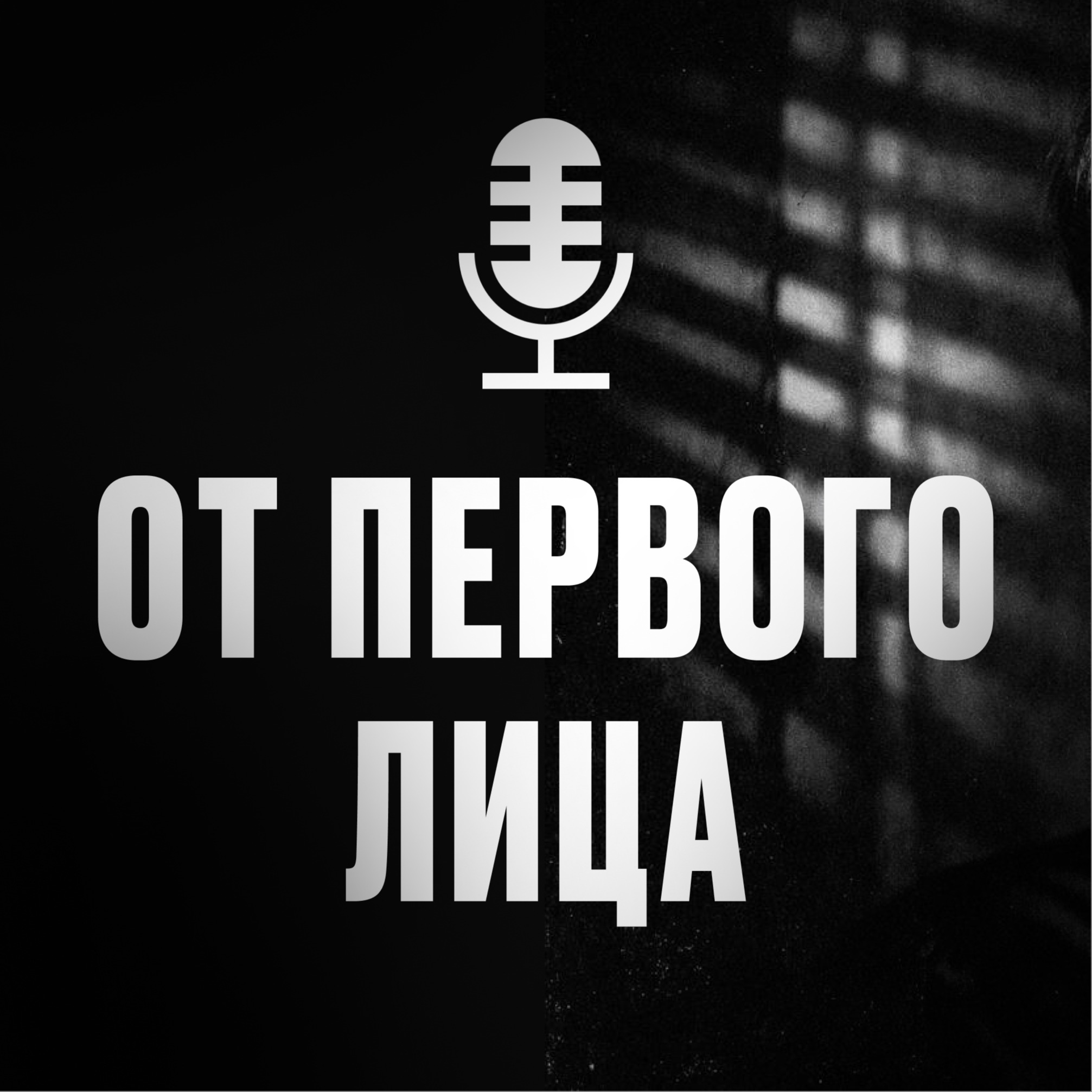 Говорю от первого лица