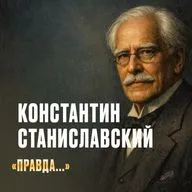 Константин Станиславский против фальши: Инструкция по выживанию в масках