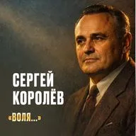 Трагедия Королёва: Почему мир не знал его имени?