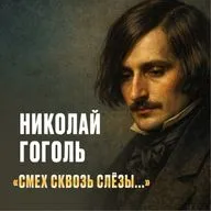 Николай Гоголь. Смех сквозь слёзы.