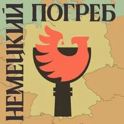 Немецкий погреб