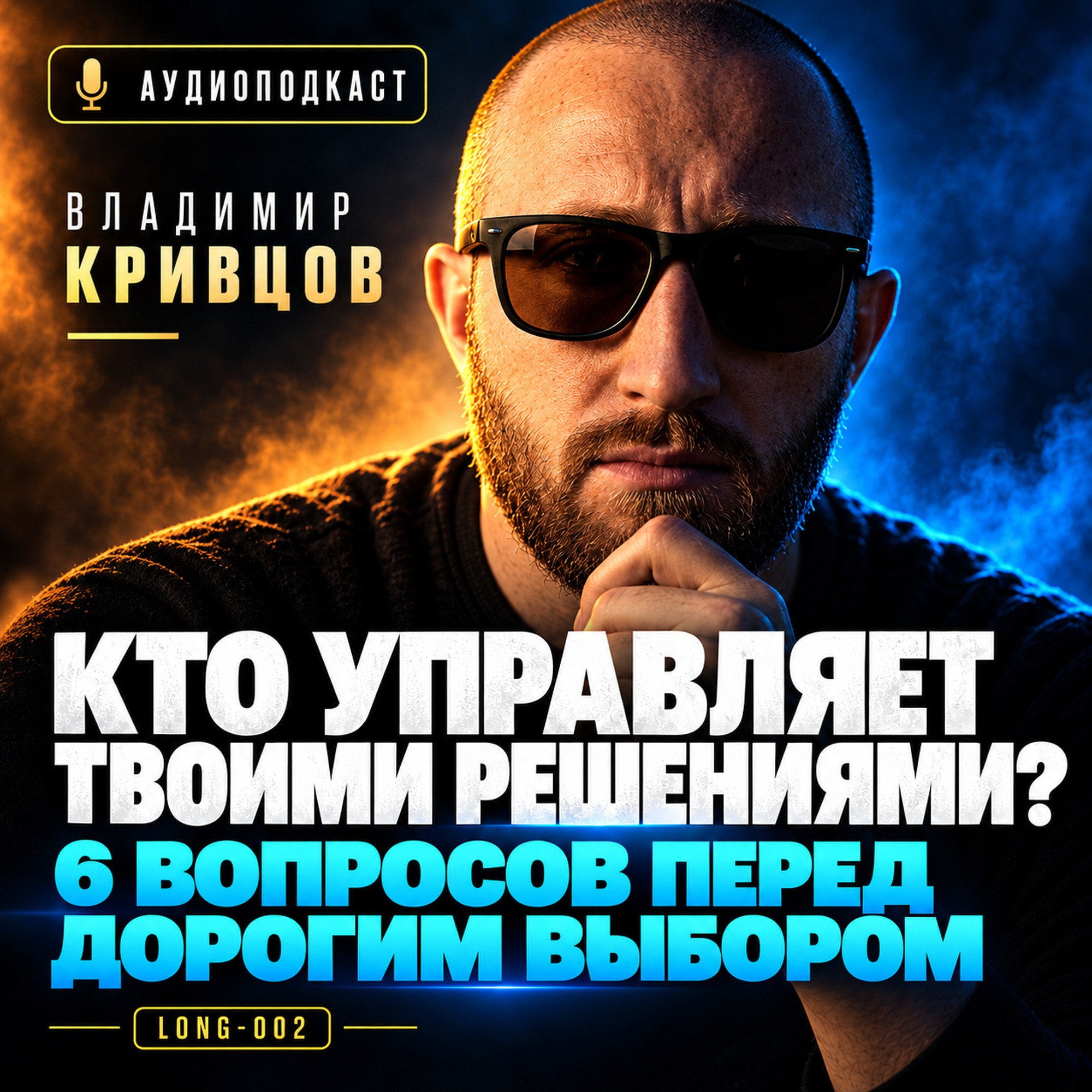 Кто управляет твоими решениями? 6 вопросов перед дорогим выбором episode artwork
