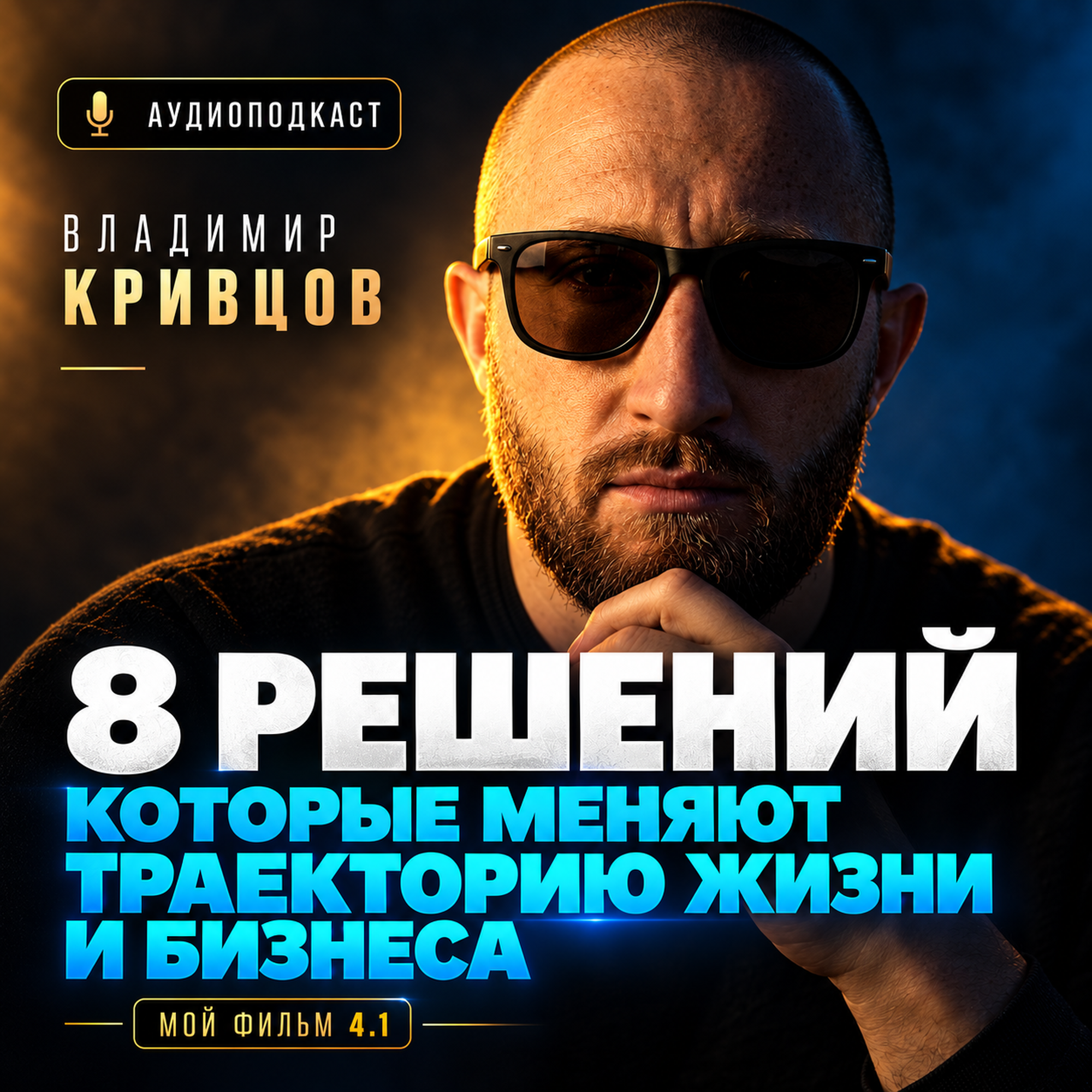 Как не потерять годы на неправильном решении: 8 решений, которые меняют жизнь и бизнес episode artwork