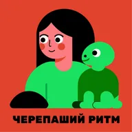 Черепахи-интроверты